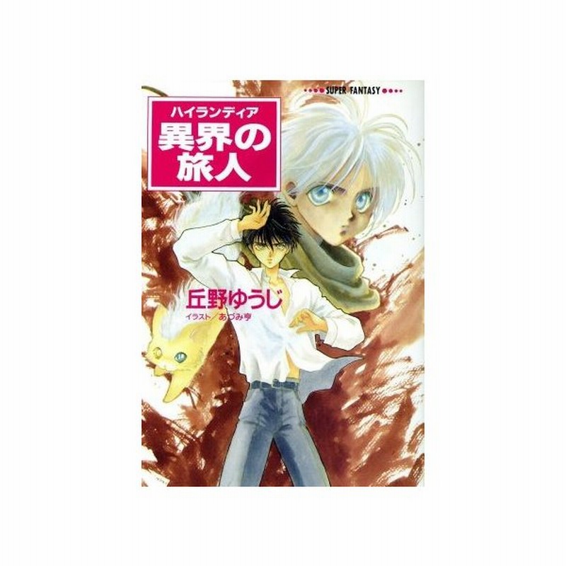 異界の旅人 ハイランディア １ スーパーファンタジー文庫 丘野ゆうじ 著者 通販 Lineポイント最大0 5 Get Lineショッピング