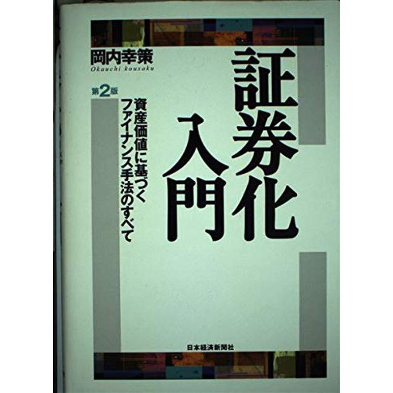 証券化入門?資産価値に基づくファイナンス手法のすべて