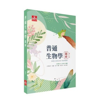 <麗文校園購>普通生物學題庫-第十六版 沈浩 9786269909292