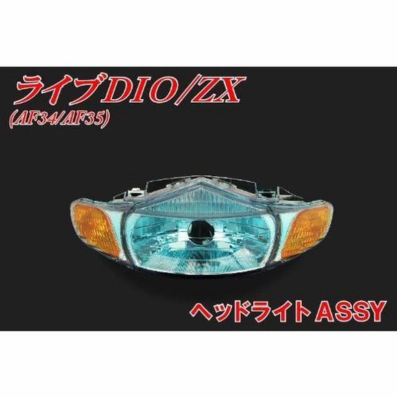 ライブディオ AF34.35 1型 ヘッドライト プロジェクター イカリング
