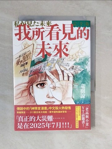 【書寶二手書T2／漫畫書_XUJ】我所看見的未來　完全版（?樹諒預言漫畫集）_?樹諒, 高彩雯