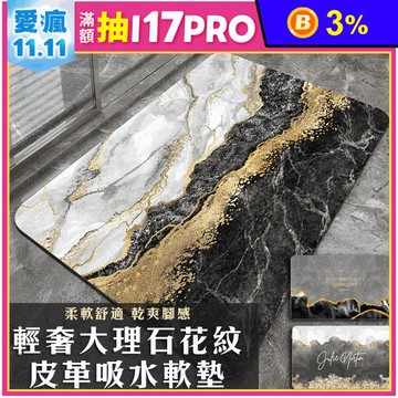 輕奢大理石花紋吸水軟墊(60cmx40cm) 皮革地墊/腳踏墊/防滑地墊/玄關墊