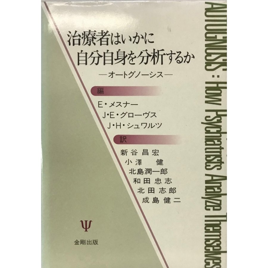 治療者はいかに自分自身を分析するか オートグノーシス