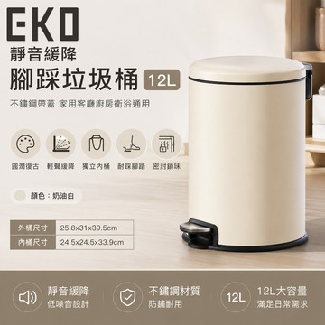 EKO 奶油色12L腳踏垃圾桶｜靜音防臭｜浴室臥室質感小垃圾桶