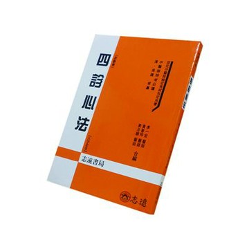 【志遠】四診心法 （清）吳謙 等纂 李一宏、黃香玲、黃月順 合編 志遠書局