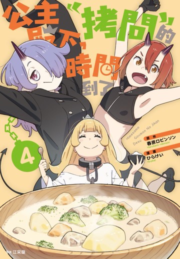 公主殿下，「拷問」的時間到了(04)