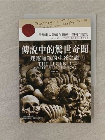 【書寶二手書T1／文學_SOC】傳說中的驚世奇聞-迷霧籠罩的生死之謎_蔣維欣
