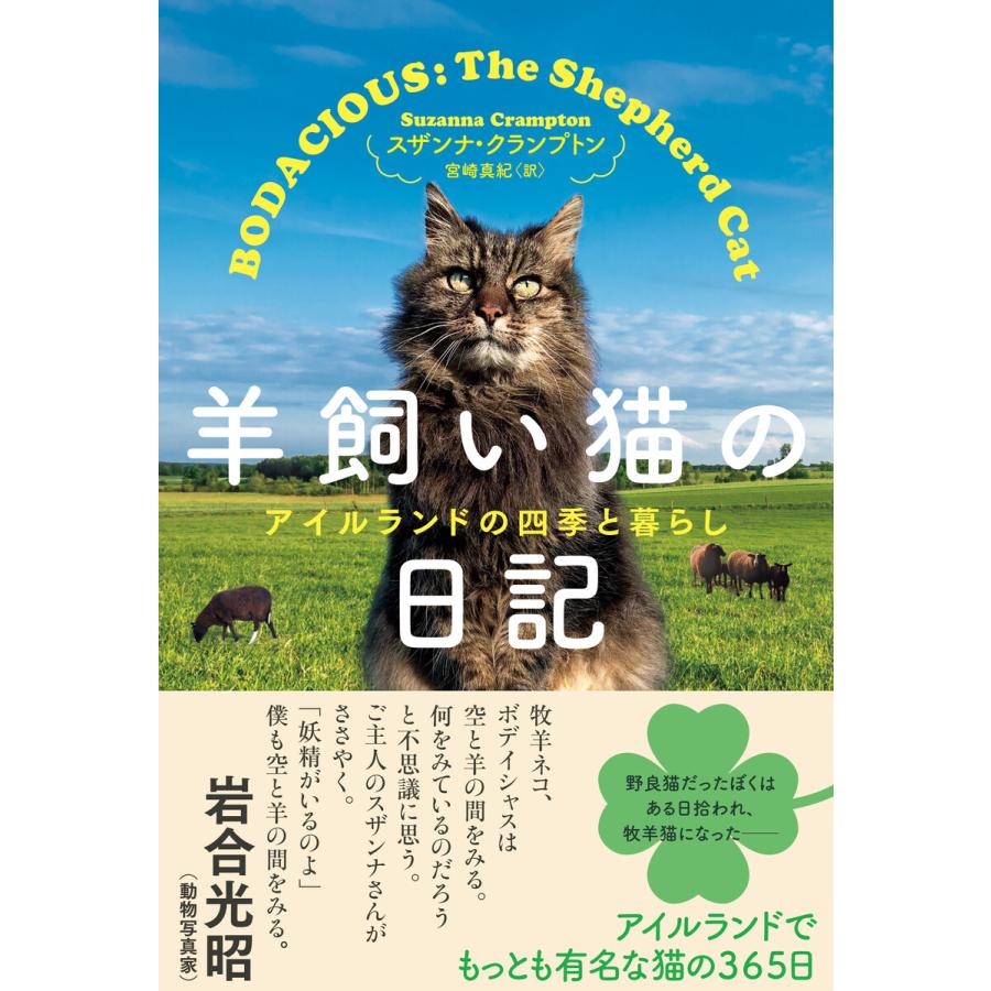 羊飼い猫の日記 アイルランドの四季と暮らし 電子書籍版   スザンナ・クランプトン 翻訳:宮崎真紀