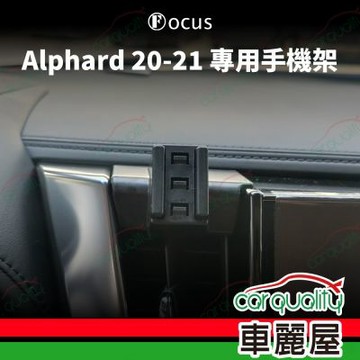 車用手機架專車款底座 TOYOTA  Alphard(20~21年)  旗艦款 1入 車麗屋