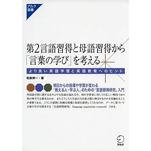第2言語習得と母語習得から 言葉の学び を考える
