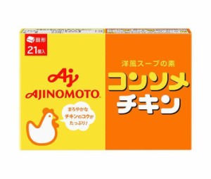 味の素 コンソメ チキン(固形) 21個入り 111.3g×10箱入×(2ケース)｜ 送料無料