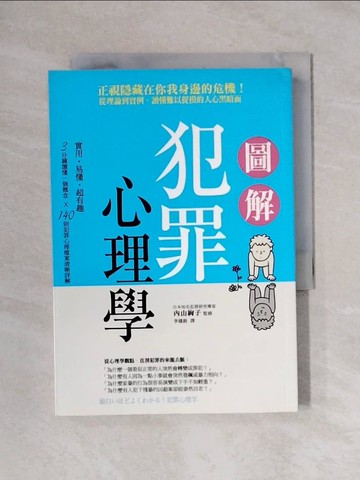 【書寶二手書T1／社會_X8C】圖解犯罪心理學：從理論到實例，讀懂難以捉摸的人心黑暗面_?山絢子,  李建銓