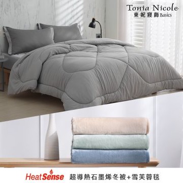 Tonia Nicole東妮寢飾 超導熱石墨烯恆溫冬被(雙人)+素色單人雪芙蓉毯(三色任選)