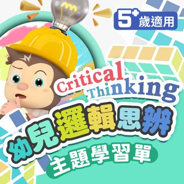 【幼兒邏輯思辨學習單】激發潛能啟動思辨力！(10張入)