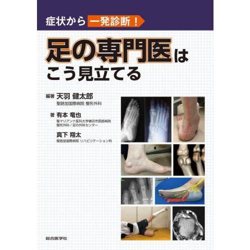 足の専門医はこう見立てる 症状から一発診断