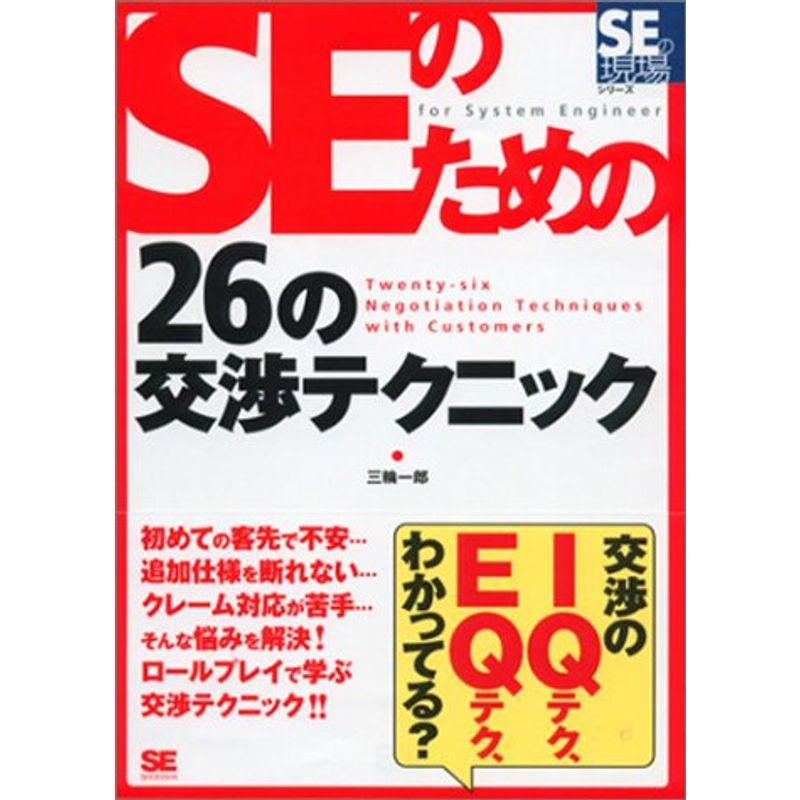 SEのための26の交渉テクニック (SEの現場シリーズ)