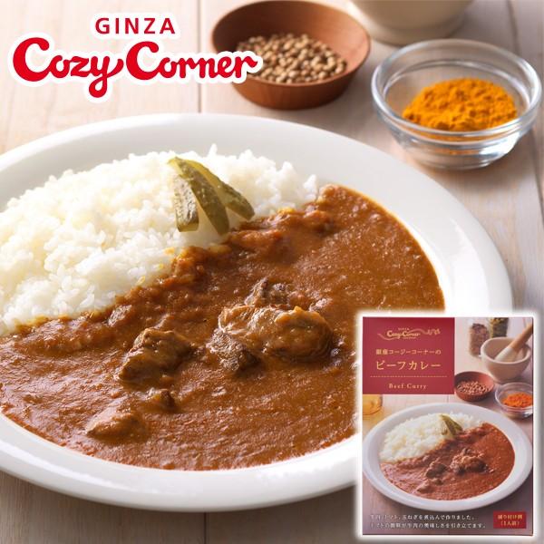 食品 プレゼント 食品 ギフト レトルトカレー 高級 スパイス 中辛 1人前 オリジナルカレー 手土産 自宅用 ビーフカレー 銀座コージーコーナー