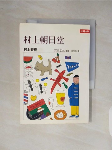 【書寶二手書T5／翻譯小說_XP6】村上朝日堂_賴明珠, 村上春樹 / 安西水丸