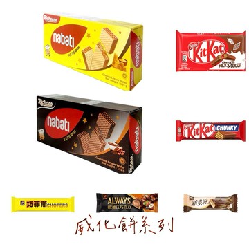 威化餅系列 Nabati/ KitKat/ 新貴派/歐維氏 現貨