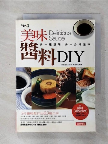 【書寶二手書T3／餐飲_RHT】美味醬料DIY_簡芝妍