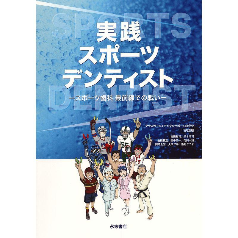 実践スポーツデンティスト?スポーツ歯科最前線での戦い