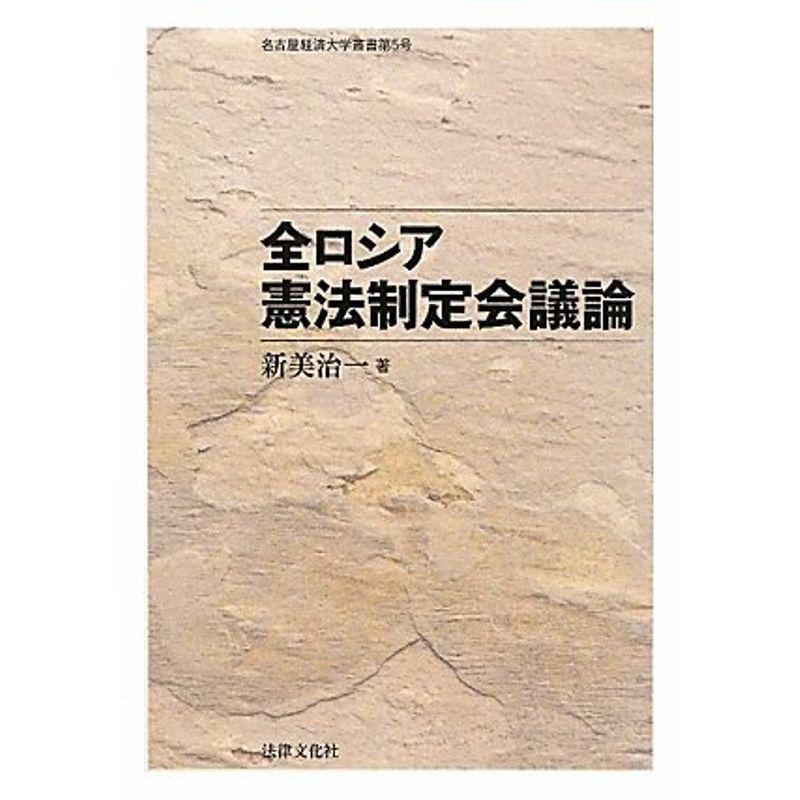 全ロシア憲法制定会議論: 名古屋経済大学叢書第5号