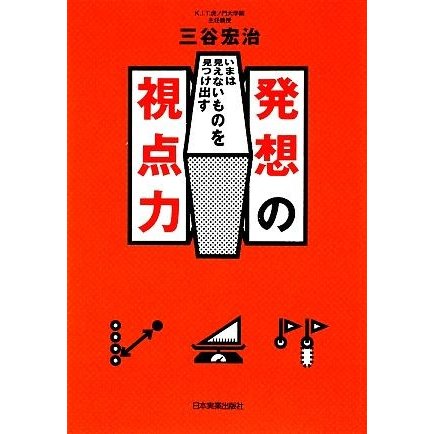 発想の視点力 いまは見えないものを見つけ出す／三谷宏治