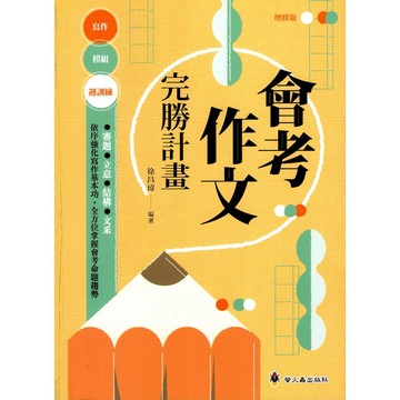 國中國文作文●螢火蟲●會考作文完勝計畫 (小學生福利社)