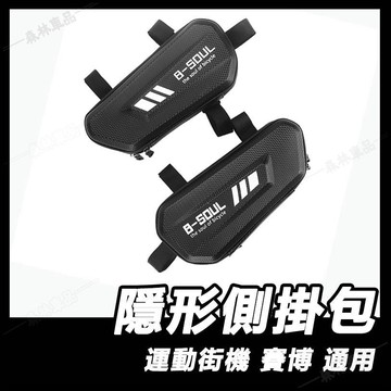側邊袋箱包 機車邊箱 車架包 卡夢 摩托車/電動車掛包 仿賽街跑用 隱形側掛包 車邊包 補胎包 馬鞍包▲BS1