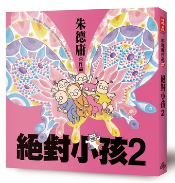絕對小孩2（經典回歸版） /朱德庸