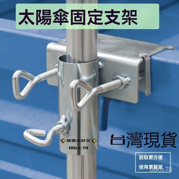 臺灣發🔥雨傘固定器 三輪車大傘固定架太陽傘支架遮陽傘固定夾戶外擺攤傘夾 打傘固定架 雨傘支架 太陽傘支架 太陽傘固定