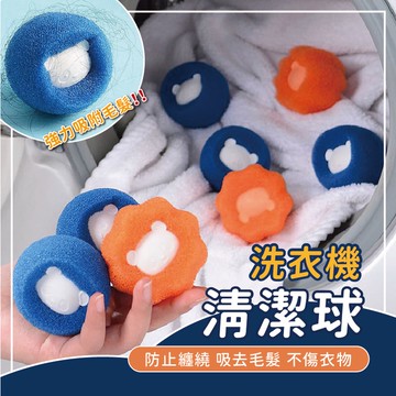 ⭐新品上架⭐防纏繞清潔球 洗衣黏毛球 洗衣機過濾網 洗衣機清潔球 洗衣球 護洗球 清潔球 洗衣 衣物清潔 清潔 清洗