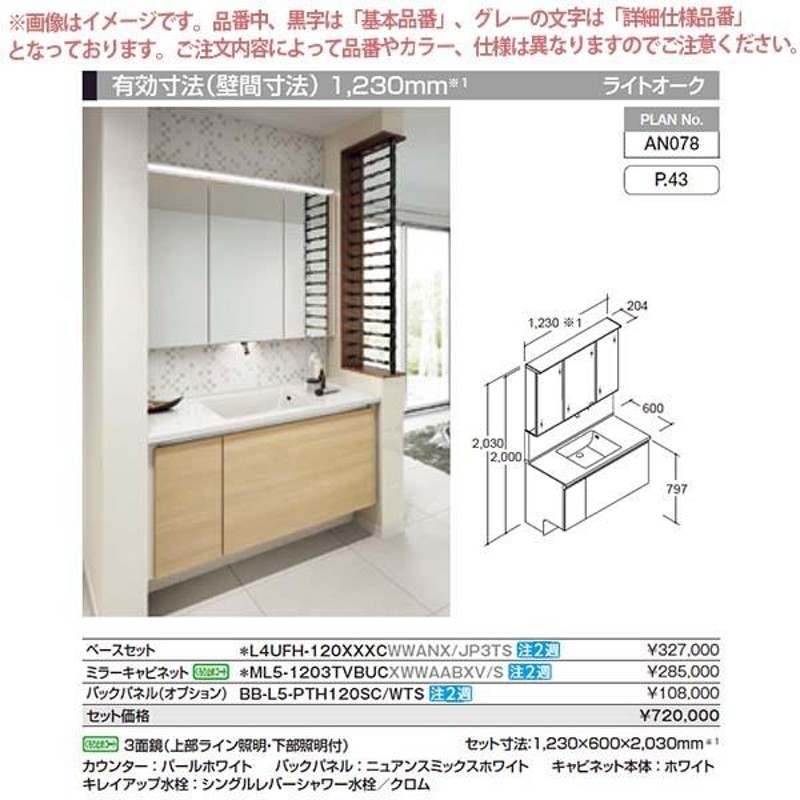 洗面台 ルミシス セットプラン ハイグレード ボウル一体タイプ AN078 本体間口1200mm L4UFH-120XXXC リクシル 洗面化粧台  おしゃれ 収納 交換 リフォーム DIY LINEショッピング