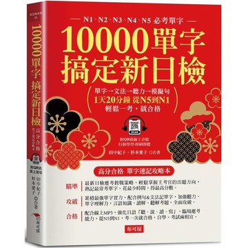 10000單字，搞定新日檢