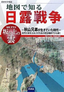  地図で知る日露戦争 歴史文学地図／地図で知る日露戦争編集委員会・ぶよう堂編集部