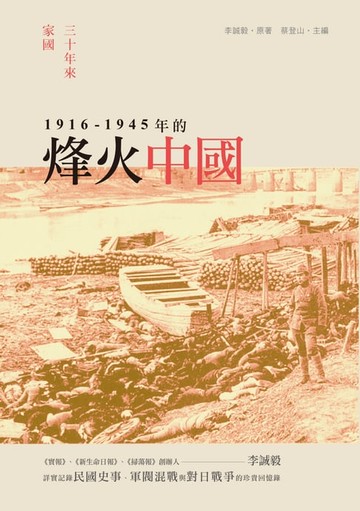 【電子書】三十年來家國──一九一六~一九四五年的烽火中國