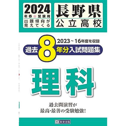 長野県公立高校 過去８年分入学試験問題集 理科　2024年春受験用
