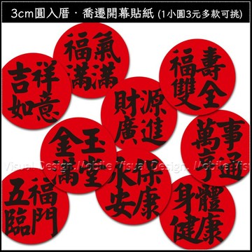 3cm圓 入厝貼紙 喬遷開幕貼紙 (1小圓3元多款可挑) 如意 圓滿 五福臨門 開門七寶貼紙 拜拜供品 結婚 十二禮貼