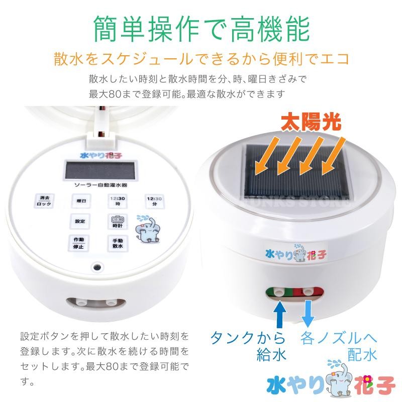 水やり花子 自動散水器 ソーラー ソーラー自動灌水器 水やり花子 電源 水道 不要 ソーラー 充電式