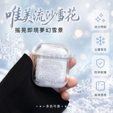 桃園出貨✨ 簡約流沙滿屏小雪花適用蘋果無線藍牙AirPods Pro 1/2代耳機保護套