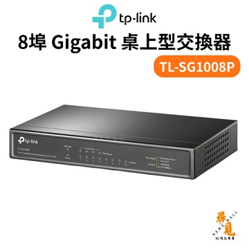 【TP-Link】TL-SG1008P 8埠 Gigabit 桌上型交換器10~1000 Mbps (含4埠PoE)