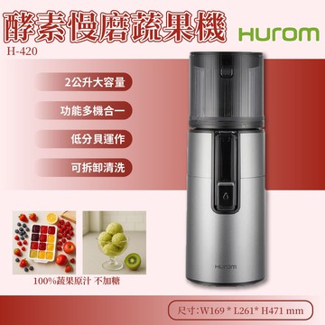 HUROM 酵素慢磨蔬果機 H-420 電動榨汁機 果菜榨汁機 家用原汁機 果汁機 蔬果調理機 渣汁分離