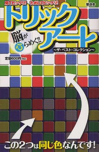 脳がひらめく トリックアート ザ・ベスト・コレクション 見てビックリ ためしてビックリ