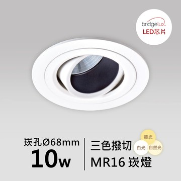 【MR16-10W-崁入孔5.5公分】普瑞 崁燈｜F05-CT-61091