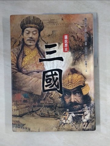 【書寶二手書T8／歷史_TVA】圖說歷史：三國_羅吉甫 撰文;郝廣才 主編;羅伯英潘 繪;鍾孟舜 漫畫
