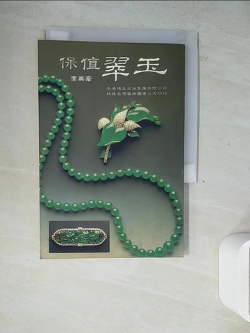 【書寶二手書T6／收藏_WLF】保值翠玉_李英豪