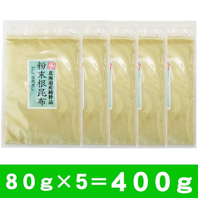 根昆布 粉末 80g×5袋 400g 昆布水 無添加 食塩不使用 北海道産根昆布100％ メール便 送料無料