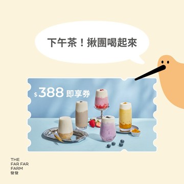 【發發】388元飲料即享券(MO)
