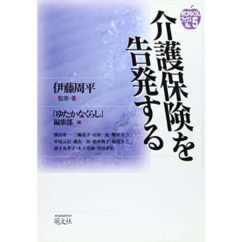 介護保険を告発する (ゆたかなくらしブックス)