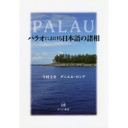 パラオにおける日本語の諸相